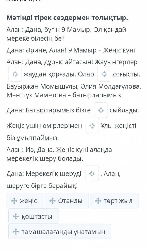 Жеңіс күні Мәтінді тірек сөздермен толықтыр.Алан: Дана, бүгін 9 Мамыр. Ол қандай мереке білесің бе?Д