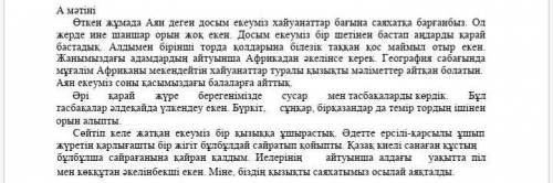 Мынау мәтінен 5 тірек сөз тауып берндерш.тез керек болп тур​