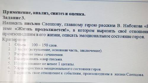 Применение, анализ, синтез и оценка. Задание3.Написать письмо Слепцову, главному герою рассказа В. Н