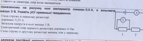 у показаному на рисунку колі амперметр показує 0,5А а вольтметр показує 3В укажіть усі правельні від