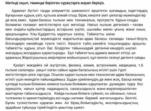 Берілген сөздердің синонимін мәтіннен тауып жазыңыз. [4] Естен шығармау Бағындырып Қорқудың А ​