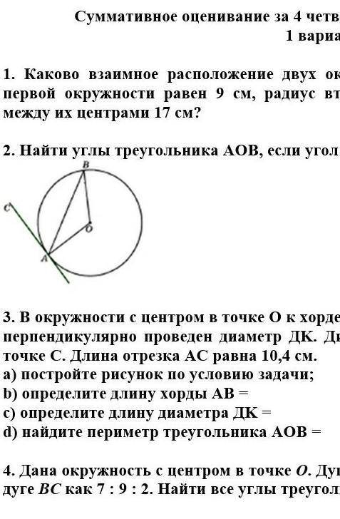 Суммативное оценивание за 4 четверть по предмету <<Геометрия» 1 вариант 1. Каково взаимное рас