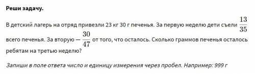 В детский лагерь на отряд привезли 23 кг 30 г печенья. За первую неделю дети съели 13/35 всего печен