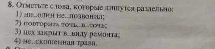 Отметьте слова в которых пишется раздельно​