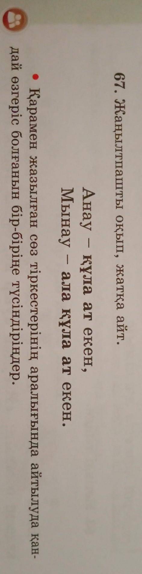 67. Жаңылтпашты оқып, жатқа айт. Анау - құла ат екен,Мынау ала құла ат екен.• Қарамен жазылған сөз т