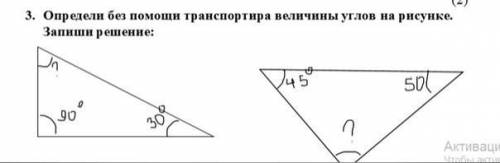 3. Определи без транспортира величины углов на рисунке. Запиши решение: