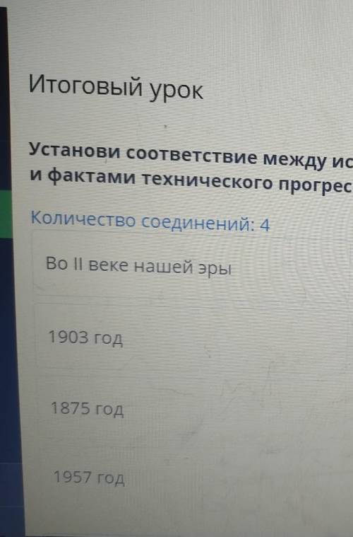 Установи соответствие между историческими периодами развития человечества и фактами технического про