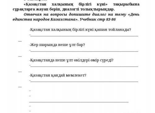 Қазақстан халқының бірлігі күні» тақырыбына сұрақтарға жауап беріп, диалогті толықтырыңдар. Отвечая