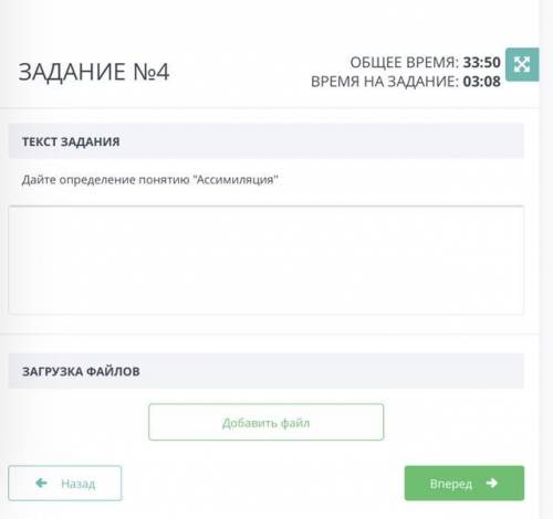 ЗАДАНИЕ №4 ОБЩЕЕ ВРЕМЯ: 34:13 ВРЕМЯ НА ЗАДАНИЕ: 03:31 ТЕКСТ ЗАДАНИЯ Дайте определение понятию Ассим