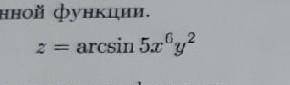 Найти частные производные и выписать полный дифференциал.​