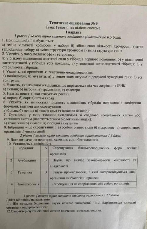 Тематичне оцінювання № 3 Тема: Генотип як цілісна система. I варіант I рівень (кожне вірно виконане