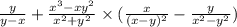 \frac{y}{y - x} + \frac{x {}^{3} - xy {}^{2} }{x {}^{2} + y {}^{2} } \times ( \frac{x}{(x - y) {}^{2} } - \frac{y}{x {}^{2} - y {}^{2} } )