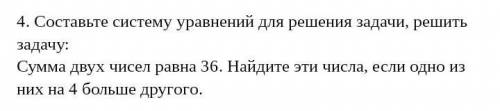 4. Составьте систему уравнений для решения задачи, решить задачу: Сумма двух чисел равна 36. Найдите