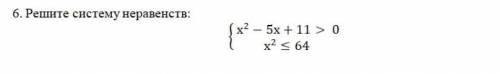 Решите систему неравенств {х²-5+11›0{х²‹64 ! ​