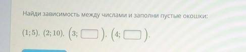 Найдите зависимость между числами и заполните пустые окошки​