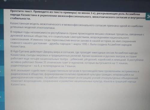 Прочитайте текст и приведите примеры из текста не менее 3 раскрывающие роль Ассамблей народа Казахст