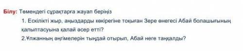 1. Ескілікті жыр, аңыздарды көкірегіне тоқыған Зере өнегесі Абай болашығының қалыптасуына қалай әсер