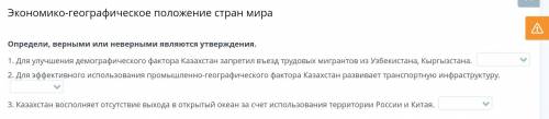 Определи,верными или неверными являются утверждения. 1) для улучшения демографического фактора казах