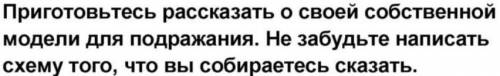 Приготовьтесь рассказать о своей собственной модели для подражания. фото прикрепил