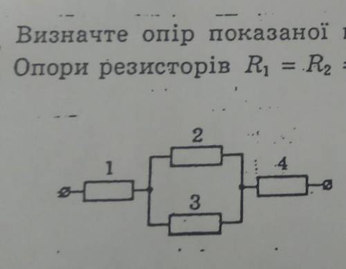 Який опір показаної на рисунку ділянки електричного кола, Опори резисторів R1=R2=30 Om,R3=R4=6 Om​