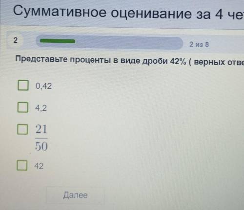 Представьте проценты в виде дроби 42% ( верных ответов 2) 0,424,2 21_ 50 (это дробь 21 и 50)42 У мен