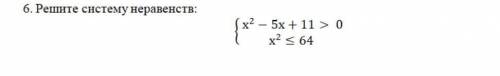 Решите систему неравенств {х²-5х+11›0 {х²‹64 ​