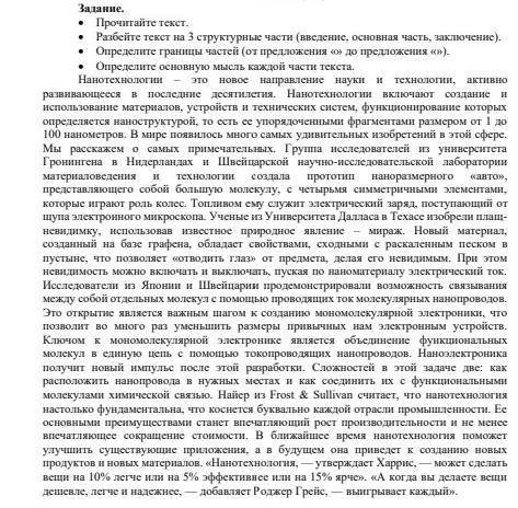 Задания.Прочитайте текст.Разбейте текст на 3 структурные части(введение,основная часть,заключение).О