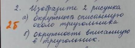 Изобразите 2 рисунка а) Окружность описанную около треугольникаб) Окружность вписанную в треугольник