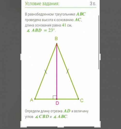 AD=?см Угол CBD=?градусов Угол ABC=?градусов РЕШИТЕЕЕ:з