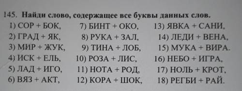 14. Найди слово, содержатсе все буквы данных слов. 1) COP - БОК. 7) БИНТ + ОКО. 13) явKA + САНИ.2) Г