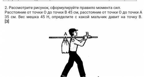 2. Рассмотрите рисунок, сформулируйте правило момента сил. Расстояние от точки О до точки В 45 см, р