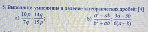 5. Выполните умножение и деление алгебраических дробей ​