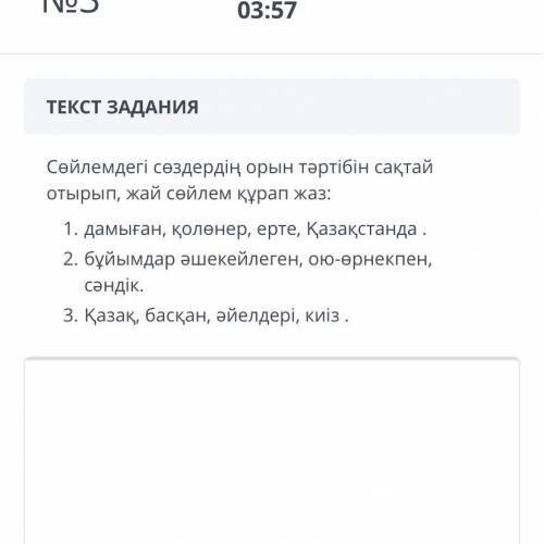 Сөйлемдегі сөздердің орын тәртібін сақтай отырып, жай сөйлем құрап жаз: