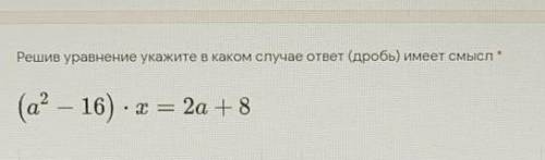 Решив уравнение укажите в каком случае ответ (дробь) имеет смысл ​