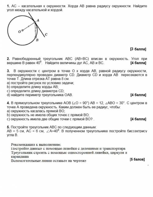 * * СОЧ ГЕМЕТРИЯ 7КЛАСС 1. AC - касательная к окружности. Хорда АВ равна радиусу окружности. Найдите