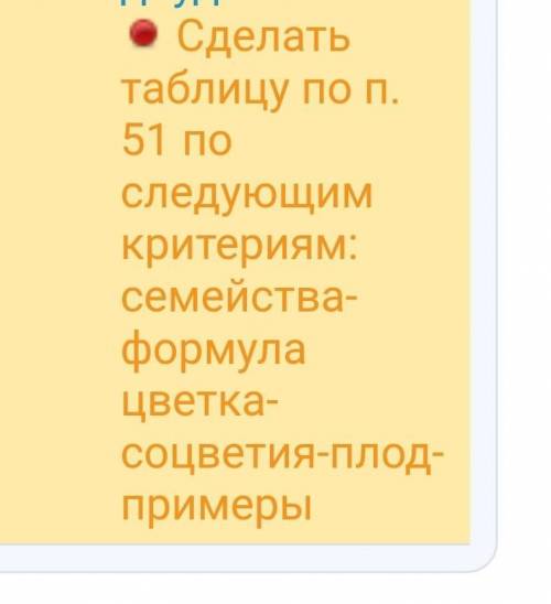 Биология 6 класс Сделать таблицу по П51 по следующим критериям :- семейства - формула цветка,соцвети