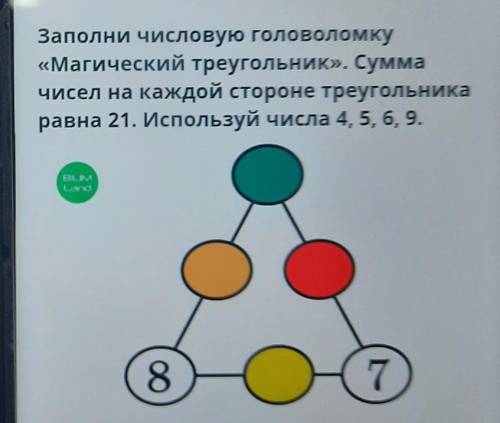 Заполни числовую головоломку «Магический треугольник». Суммачисел на каждой стороне треугольникаравн