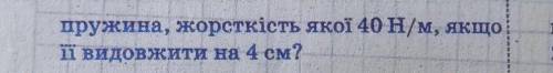 Пружина жорстокості якої 40H/м.​