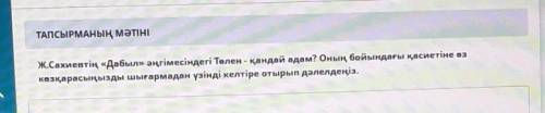 Ж.Сахиевтің «Дабыл» әңгімесіндегі Төлен - қандай адам? Оның бойындағы қасиетіне өз көзқарасыңызды шы