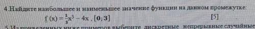 Найдите наибольшее и наименьшее значение функции на данном промежутке:​