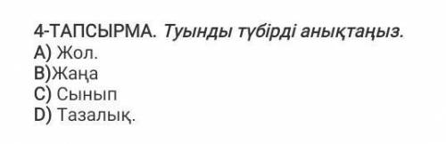 4-ТАПСЫРМРМА. Туынды түбірдің анықтаңыз​