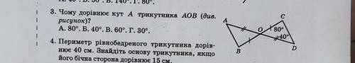 3. Чому дорівнює кут А трикутника АОВ (див.рисунок)?А. 80°. Б. 40°. В. 60°. Г. 30°.​