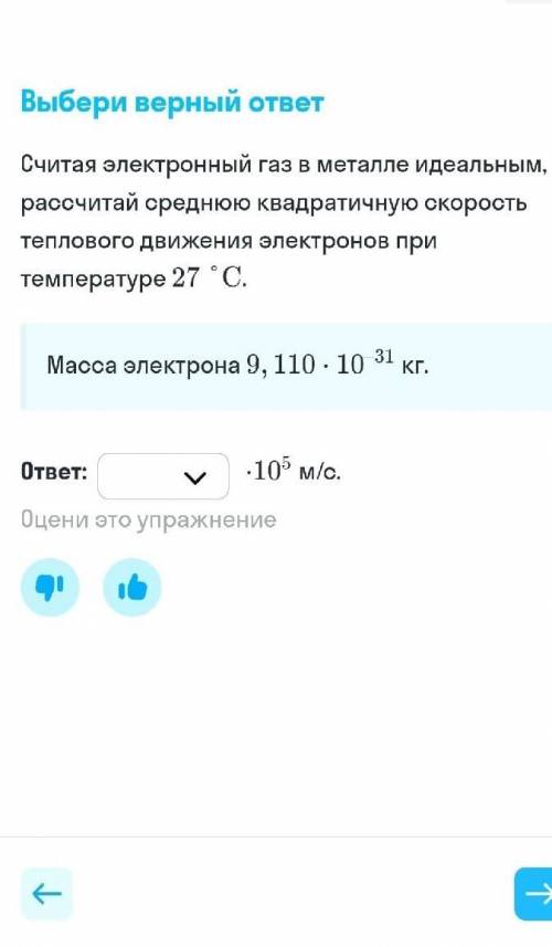 Считая электронный газ в металле идеальным, рассчитай среднюю квадратичную скорость теплового движен