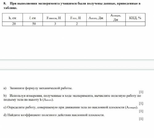 У МЕНЯ СОЧ 8. При выполнении эксперимента учащимся были получены данные, приведенные в таблице.h, см