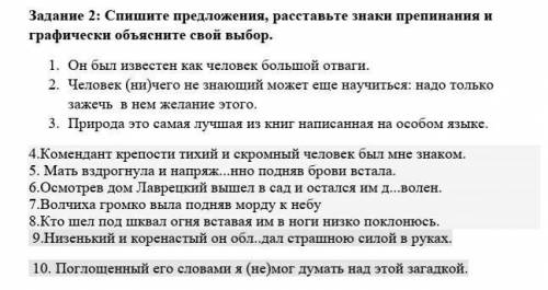 мне надо Спишите предложения, расставьте знаки препинания и графически объясните свой выбор.1.     О