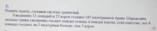 3) Решите задачу, составив систему уравнений.Ежедневно 12 лошадей и 25 коров съедают 247 килограммов