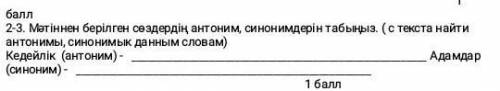 2-3. Мәтіннен берілген сөздердің антоним, синонимдерін табыңыз. ( с текста найти антонимы, синонимык