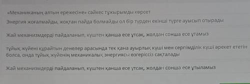 «Механиканың алтын ережесіне» сәйкес тұжырымды көрсет Энергия жоғалмайды, жоқтан пайда болмайды ол б