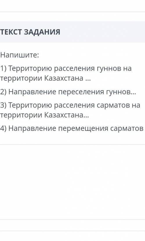 Напишите: 1) территорию расселения гуннов на территории Казахстана...2) направление переселения гунн