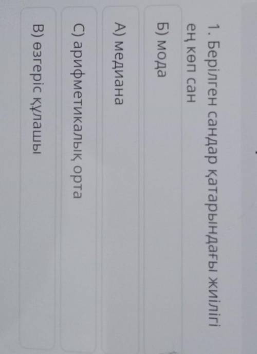 1. Берілген сандар қатарындағы жиілігі ең көп санБ) модаА) медианаC) арифметикалық ортаВ) өзгеріс құ